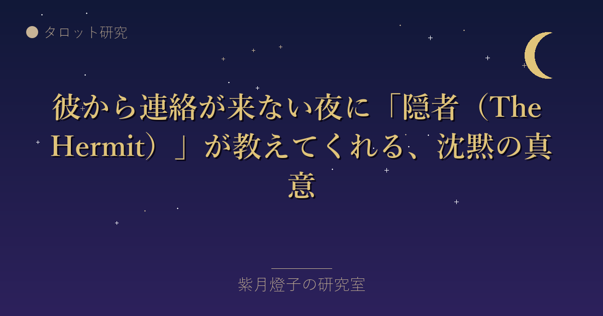 彼から連絡が来ない夜に「隠者（The Hermit）」が教えてくれる、沈黙の真意