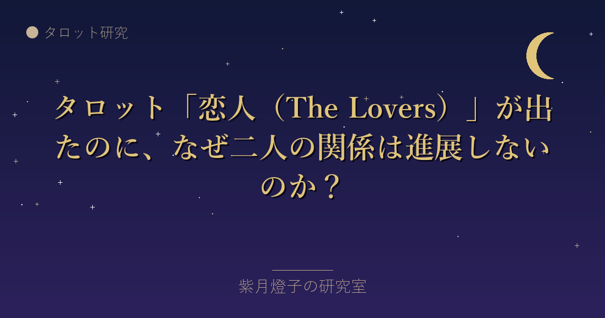 タロット「恋人（The Lovers）」が出たのに、なぜ二人の関係は進展しないのか？