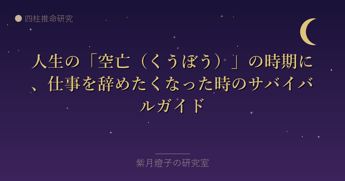 人生の「空亡（くうぼう）」の時期に、仕事を辞めたくなった時のサバイバルガイド