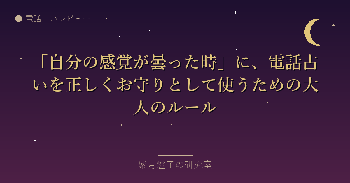 「自分の感覚が曇った時」に、電話占いを正しくお守りとして使うための大人のルール