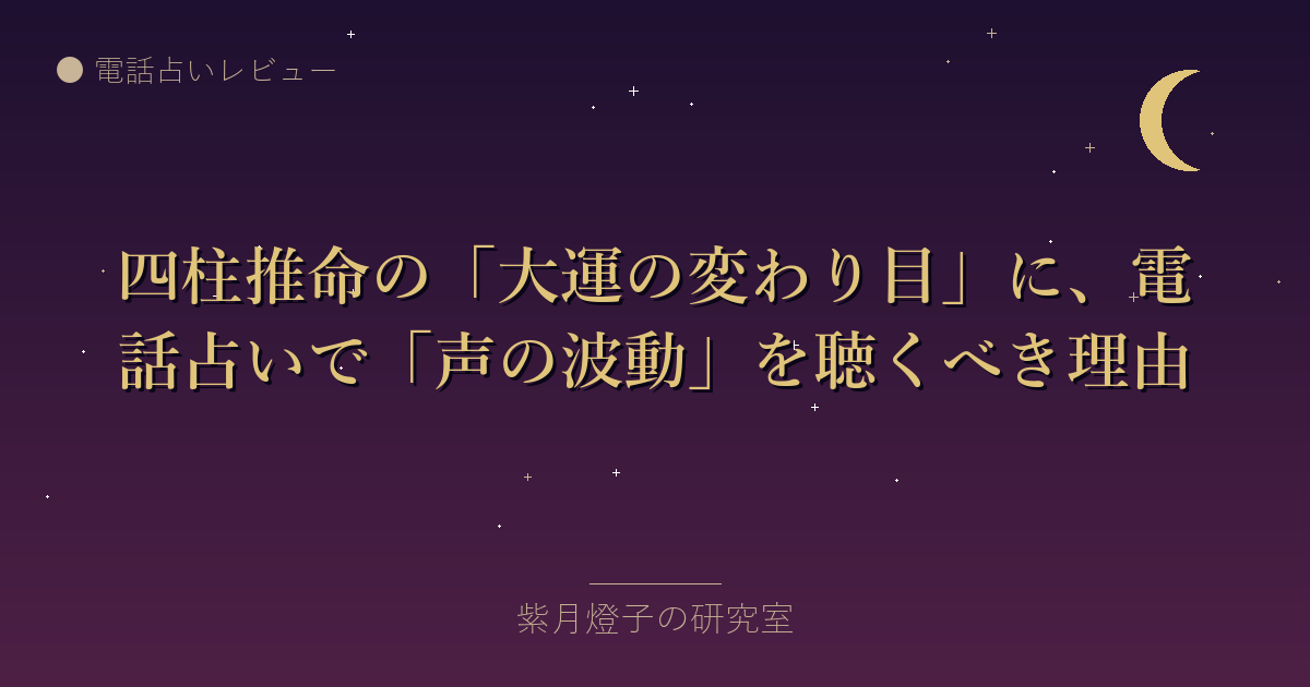 四柱推命の「大運の変わり目」に、電話占いで「声の波動」を聴くべき理由