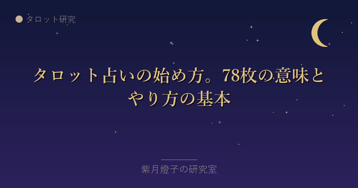 タロット占いの始め方。78枚の意味とやり方の基本