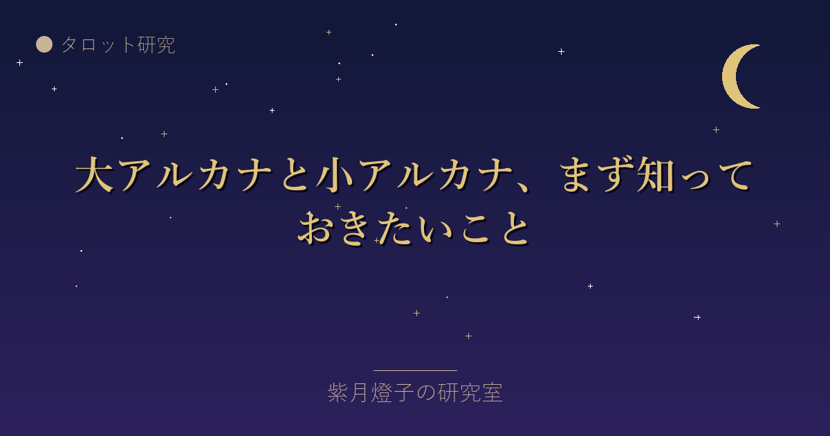 大アルカナと小アルカナ、まず知っておきたいこと