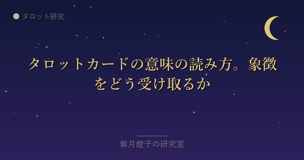 タロットカードの意味の読み方。象徴をどう受け取るか