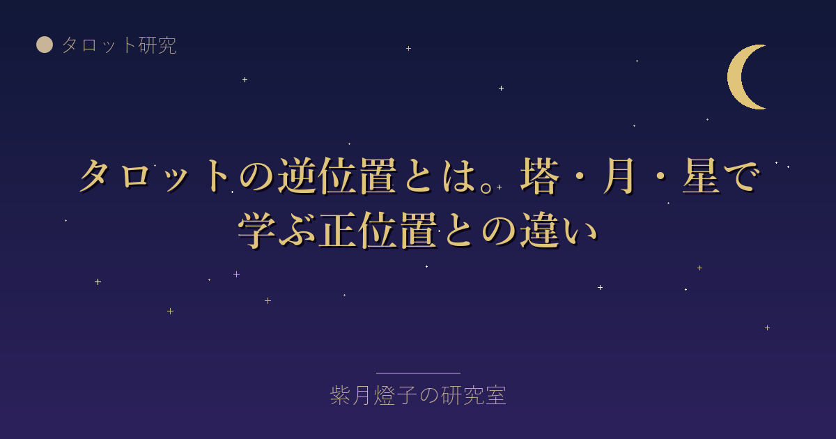 タロットの逆位置とは。塔・月・星で学ぶ正位置との違い