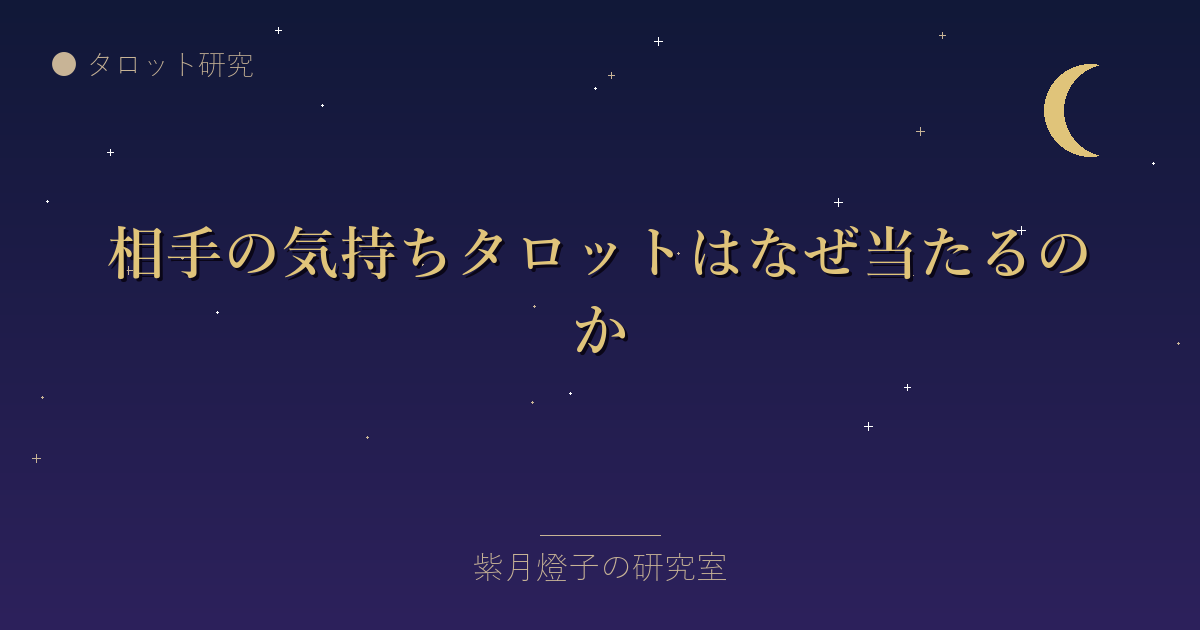 相手の気持ちタロットはなぜ当たるのか