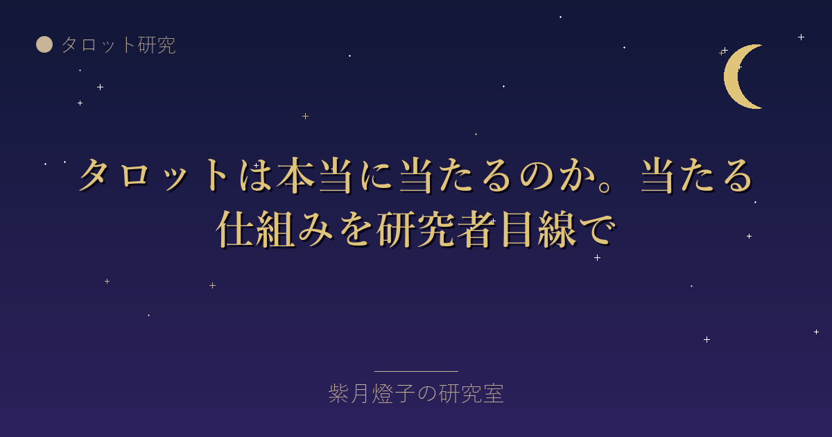 タロットは本当に当たるのか。当たる仕組みを研究者目線で