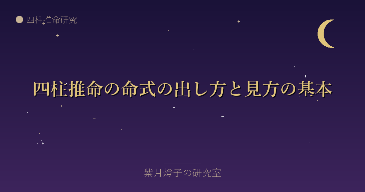 四柱推命の命式の出し方と見方の基本