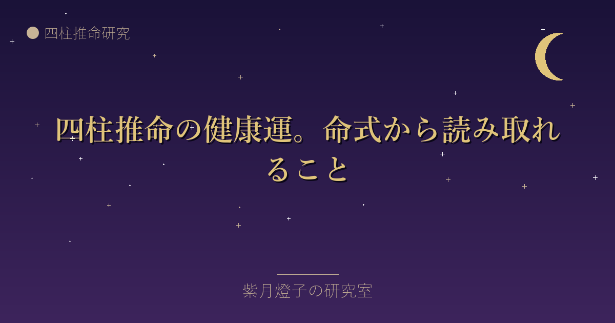 四柱推命の健康運。命式から読み取れること