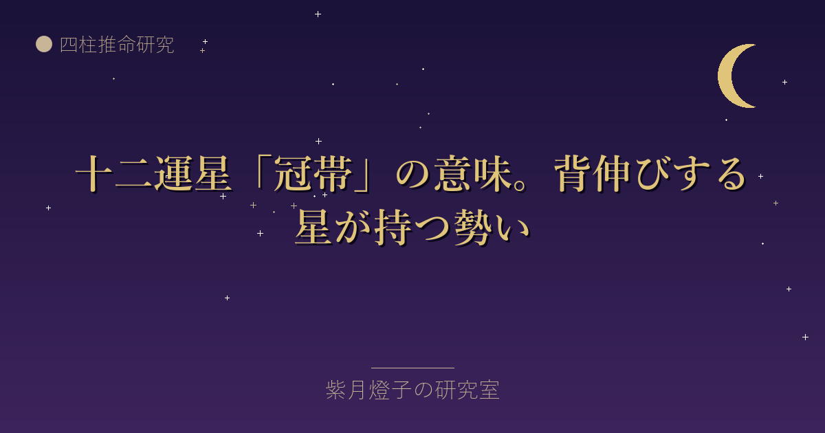 十二運星「冠帯」の意味。背伸びする星が持つ勢い