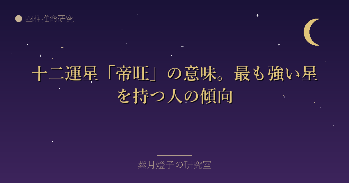 十二運星「帝旺」の意味。最も強い星を持つ人の傾向