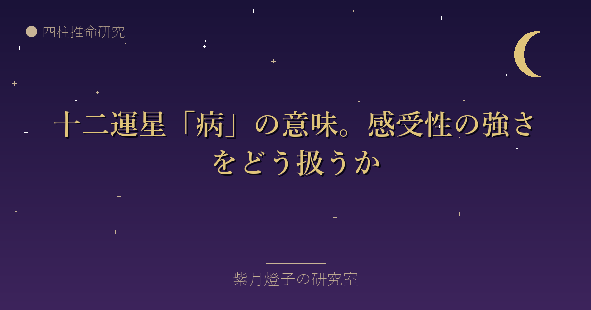 十二運星「病」の意味。感受性の強さをどう扱うか