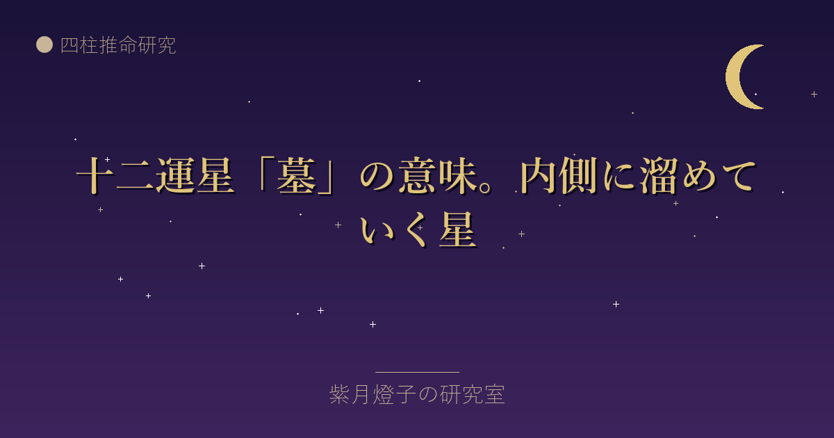 十二運星「墓」の意味。内側に溜めていく星