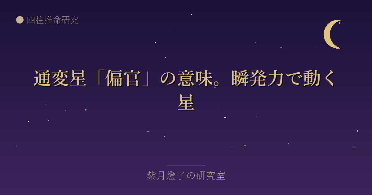 通変星「偏官」の意味。瞬発力で動く星