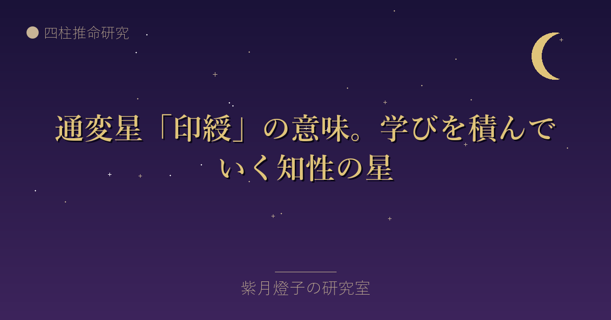 通変星「印綬」の意味。学びを積んでいく知性の星