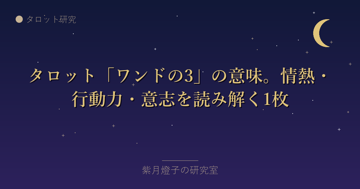 タロット「ワンドの3」の意味。情熱・行動力・意志を読み解く1枚