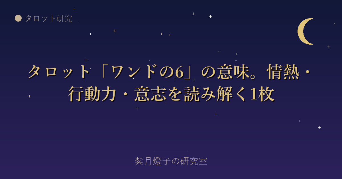 タロット「ワンドの6」の意味。情熱・行動力・意志を読み解く1枚
