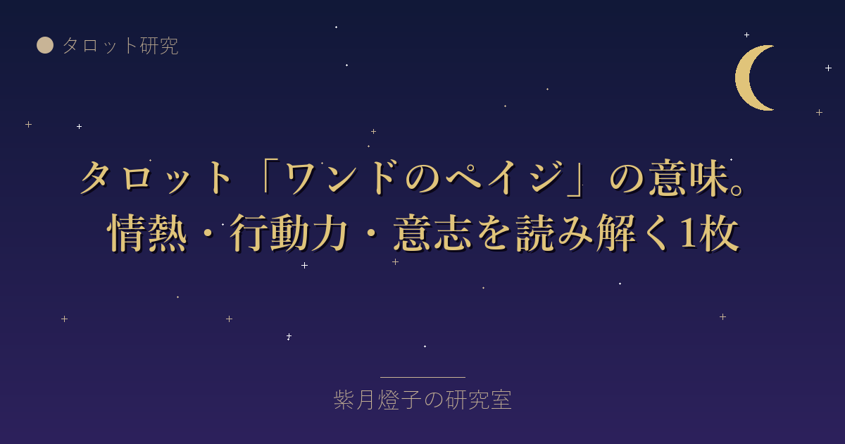 タロット「ワンドのペイジ」の意味。情熱・行動力・意志を読み解く1枚