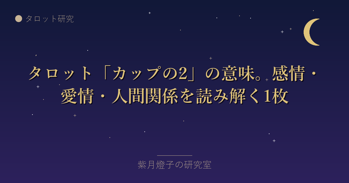 タロット「カップの2」の意味。感情・愛情・人間関係を読み解く1枚