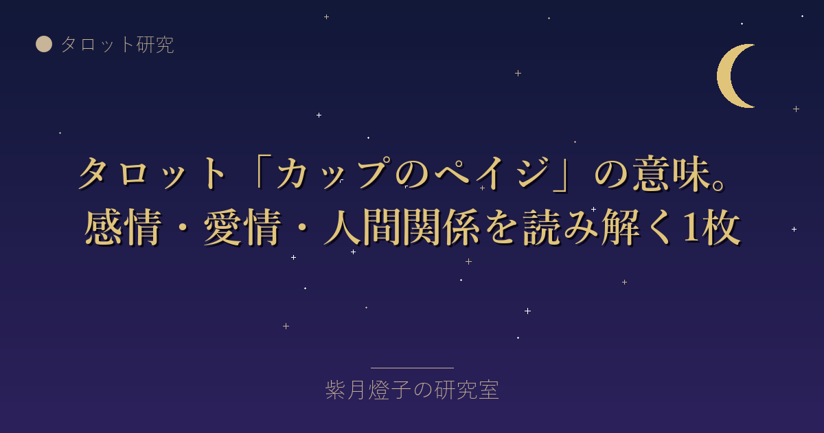 タロット「カップのペイジ」の意味。感情・愛情・人間関係を読み解く1枚