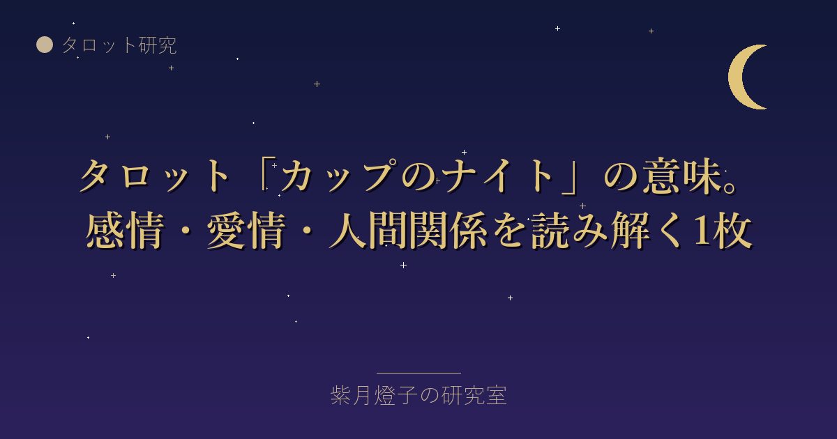 タロット「カップのナイト」の意味。感情・愛情・人間関係を読み解く1枚