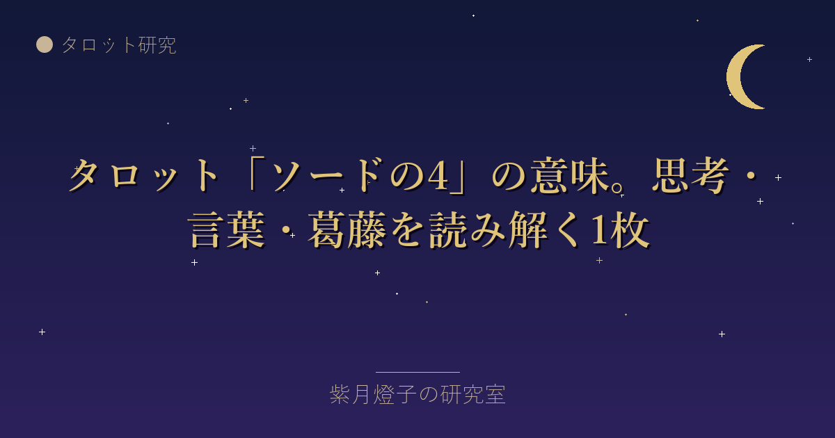 タロット「ソードの4」の意味。思考・言葉・葛藤を読み解く1枚