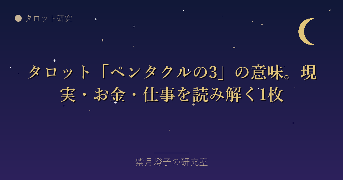 タロット「ペンタクルの3」の意味。現実・お金・仕事を読み解く1枚