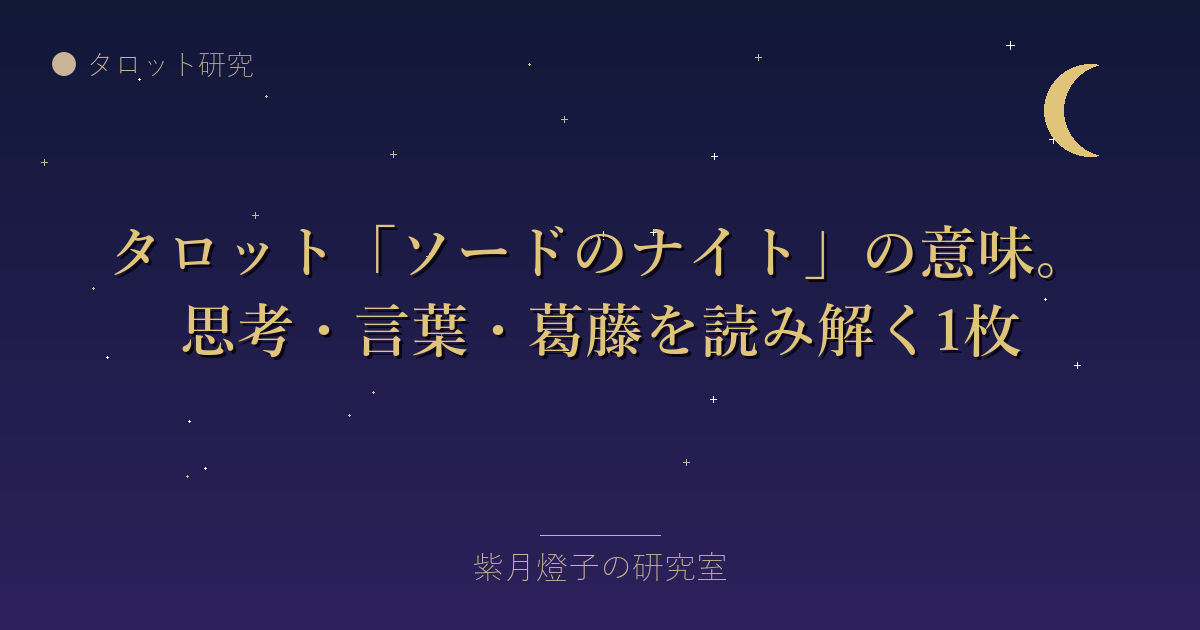 タロット「ソードのナイト」の意味。思考・言葉・葛藤を読み解く1枚