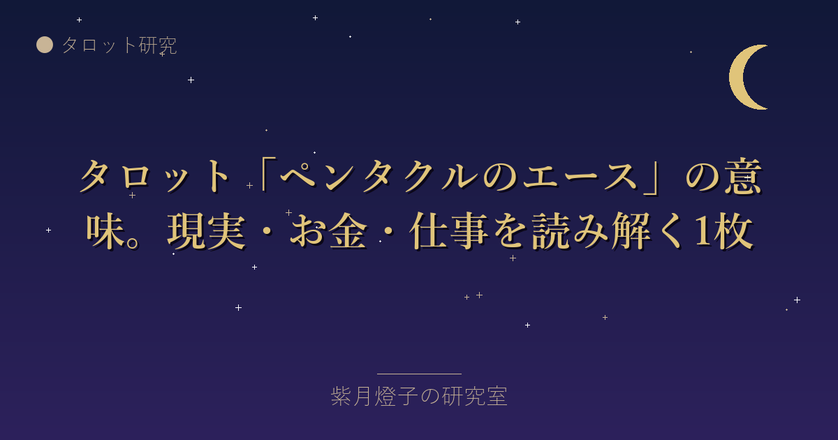 タロット「ペンタクルのエース」の意味。現実・お金・仕事を読み解く1枚